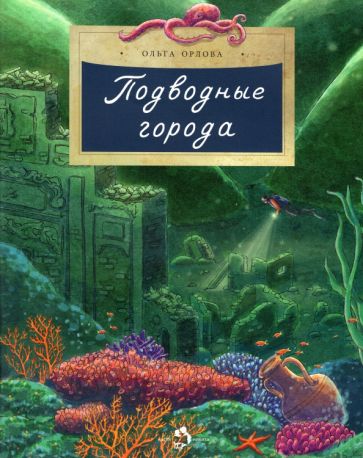 Ольга Орлова - Подводные города обложка книги