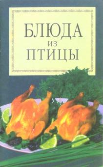 Блюда из птицы обложка книги Блюда из птицы обложка книги