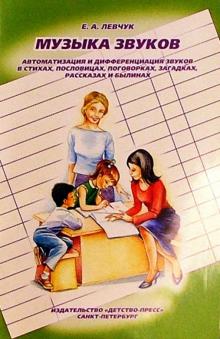 Елена Левчук - Музыка звуков: Автоматизация и дифференциация звуков в стихах, пословицах, поговорках и др. обложка книги Елена Левчук - Музыка звуков: Автоматизация и дифференциация звуков в стихах, пословицах, поговорках и др. обложка книги