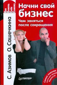 Азимов, Сашечкина - Начни свой бизнес. Чем заняться после сокращения обложка книги Азимов, Сашечкина - Начни свой бизнес. Чем заняться после сокращения обложка книги