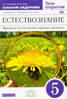 Естествознание. 5 класс. Альбом-задачник к учебнику А.А.Плешакова. Вертикаль. ФГОС