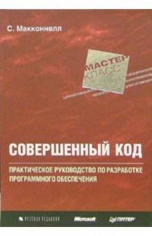 Стив Макконнелл - Совершенный код. Мастер-класс обложка книги Стив Макконнелл - Совершенный код. Мастер-класс обложка книги