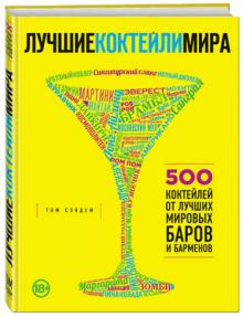Том Сэндем - Лучшие коктейли мира обложка книги Том Сэндем - Лучшие коктейли мира обложка книги
