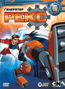 Сара Болл - Генератор Рекс. Выпуск 2 (DVD) Сара Болл - Генератор Рекс. Выпуск 2 (DVD)