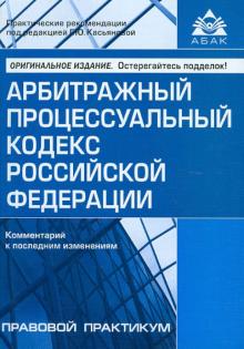 Арбитражный процессуальный кодекс Российской Федерации. Комментарии к последним изменениям обложка книги Арбитражный процессуальный кодекс Российской Федерации. Комментарии к последним изменениям обложка книги