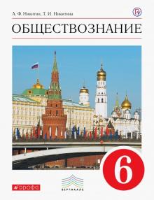 Никитин, Никитина - Обществознание. 6 класс. Учебник. Вертикаль. ФГОС обложка книги Никитин, Никитина - Обществознание. 6 класс. Учебник. Вертикаль. ФГОС обложка книги
