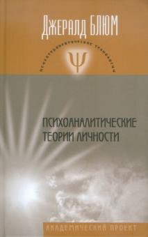 Психоаналитические теории личности