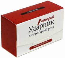 Второй Ударник литературной речи. Игра в ударения. Набор карточек