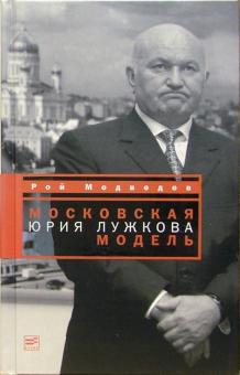 Рой Медведев - Московская модель Юрия Лужкова обложка книги Рой Медведев - Московская модель Юрия Лужкова обложка книги