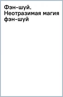 Фэн-шуй. Неотразимая магия фэн-шуй обложка книги Фэн-шуй. Неотразимая магия фэн-шуй обложка книги