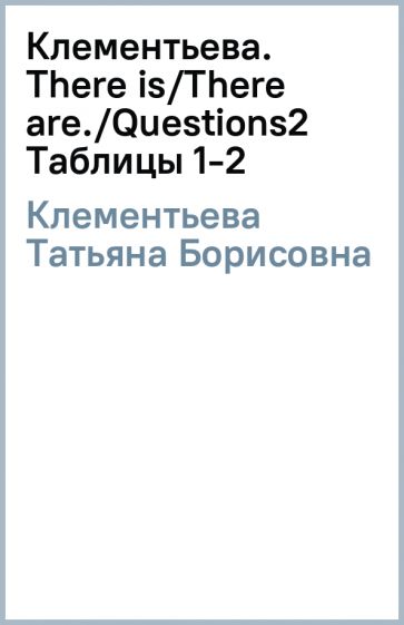 Татьяна Клементьева - Клементьева. There is/There are./Questions(2) Таблицы 1-2 обложка книги Татьяна Клементьева - Клементьева. There is/There are./Questions(2) Таблицы 1-2 обложка книги