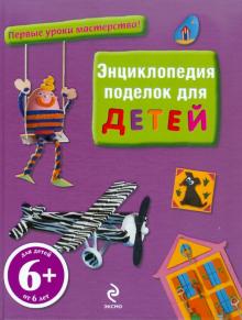 Энциклопедия поделок для детей