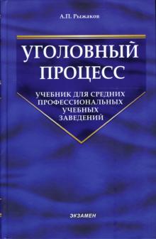 Александр Рыжаков - Уголовный процесс: учебник для средних профессиональных учебных заведений обложка книги Александр Рыжаков - Уголовный процесс: учебник для средних профессиональных учебных заведений обложка книги
