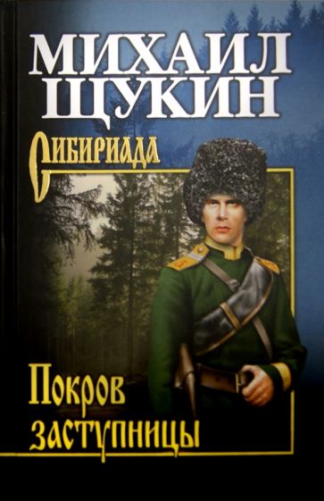 Михаил Щукин - Покров Заступницы обложка книги Михаил Щукин - Покров Заступницы обложка книги