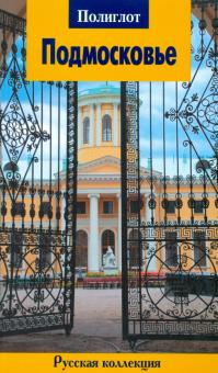Наталья Бондарева - Подмосковье обложка книги Наталья Бондарева - Подмосковье обложка книги