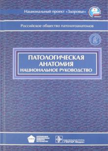 Пальцев, Кактурский, Зайратьянц - Патологическая анатомия. Национальное руководство (+CD) обложка книги Пальцев, Кактурский, Зайратьянц - Патологическая анатомия. Национальное руководство (+CD) обложка книги
