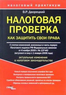 Владимир Дворецкий - Налоговая проверка. Как защитить свои права обложка книги Владимир Дворецкий - Налоговая проверка. Как защитить свои права обложка книги