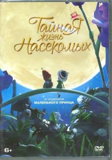 Тайная жизнь насекомых (м/ф) (DVD)