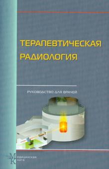 Цыб, Мардынский - Терапевтическая радиология. Руководство для врачей обложка книги Цыб, Мардынский - Терапевтическая радиология. Руководство для врачей обложка книги