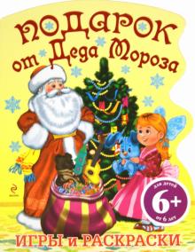 Подарок от Деда Мороза. Для детей от 6 лет обложка книги Подарок от Деда Мороза. Для детей от 6 лет обложка книги