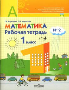 Дорофеев, Миракова - Математика: Рабочая тетрадь №2: Пособие для учащихся 1 класса начальной школы обложка книги Дорофеев, Миракова - Математика: Рабочая тетрадь №2: Пособие для учащихся 1 класса начальной школы обложка книги