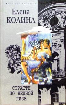 Елена Колина - Страсти по бедной Лизе: Роман обложка книги Елена Колина - Страсти по бедной Лизе: Роман обложка книги