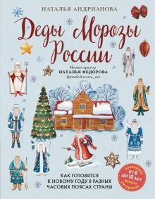 Наталья Андрианова - Деды Морозы России. Как готовятся к Новому году в разных часовых поясах страны