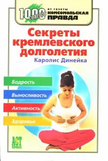 Каролис Динейка - Секреты кремлевского долголетия обложка книги Каролис Динейка - Секреты кремлевского долголетия обложка книги