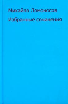 Сочинение по теме Вклад Ломоносова в русский язык и литературу