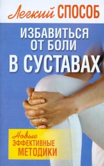 Николай Белов - Легкий способ избавиться от боли в суставах обложка книги Николай Белов - Легкий способ избавиться от боли в суставах обложка книги