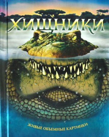 Хищники обложка книги Хищники обложка книги