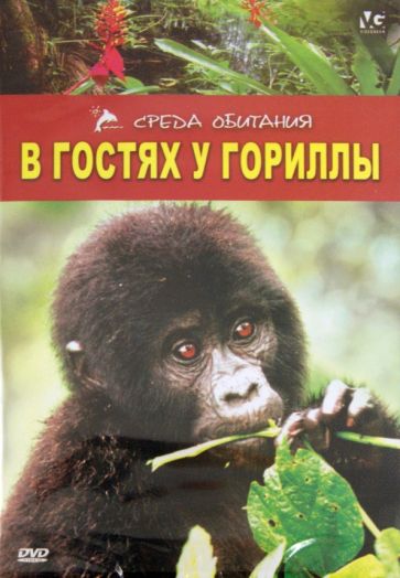Л. Дэйвис - В гостях у гориллы (DVD) Л. Дэйвис - В гостях у гориллы (DVD)