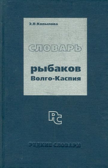 Эмма Копылова - Словарь рыбаков Волго-Каспия обложка книги Эмма Копылова - Словарь рыбаков Волго-Каспия обложка книги