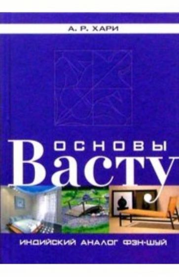 А.Р. Хари - Основы Васту. Индийский аналог фэн-шуй обложка книги А.Р. Хари - Основы Васту. Индийский аналог фэн-шуй обложка книги
