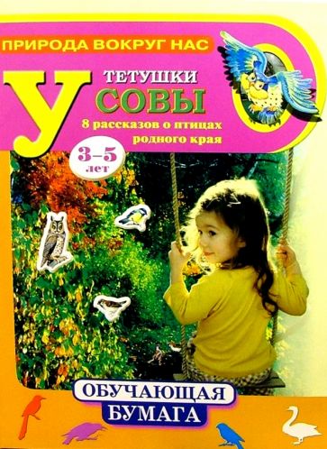 У тетушки Совы 3-5лет обложка книги У тетушки Совы 3-5лет обложка книги