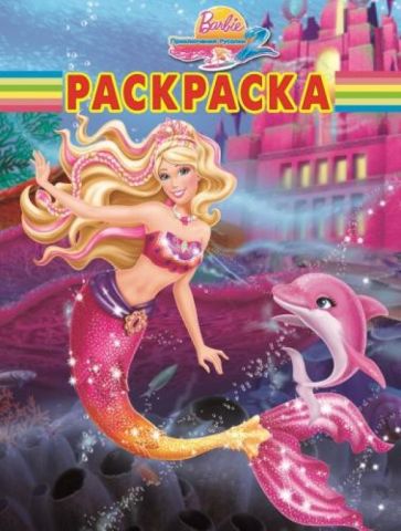 Волшебная раскраска. Барби (№1371) обложка книги Волшебная раскраска. Барби (№1371) обложка книги