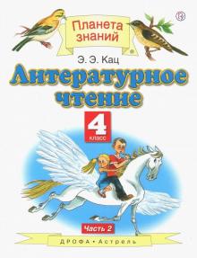 Литературное чтение. 4 класс. Учебник. В 3-х частях