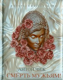 Антон Чиж - Смерть мужьям! обложка книги Антон Чиж - Смерть мужьям! обложка книги