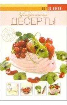 Ирина Ройтенберг - Праздничные десерты обложка книги Ирина Ройтенберг - Праздничные десерты обложка книги