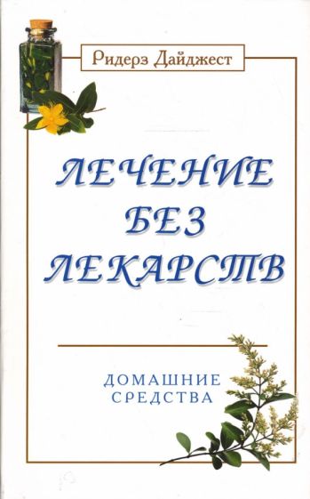 Лечение без лекарств. Домашние средства обложка книги Лечение без лекарств. Домашние средства обложка книги