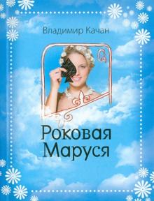 Владимир Качан - Роковая Маруся обложка книги Владимир Качан - Роковая Маруся обложка книги