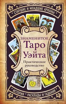Знаменитое Таро Уэйта обложка книги Знаменитое Таро Уэйта обложка книги