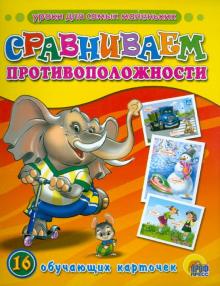 Сравниваем противоположности. Обучающие карточки