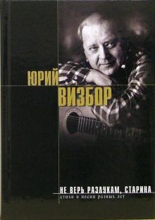 Юрий Визбор - Не верь разлукам, старина обложка книги Юрий Визбор - Не верь разлукам, старина обложка книги