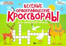 Ирина Елынцева - Веселые орфографические кроссворды для начальной школы обложка книги Ирина Елынцева - Веселые орфографические кроссворды для начальной школы обложка книги