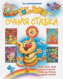 Кот да Винчи. Очная ставка