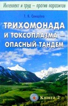 Тамара Свищева - Интеллект и труд против паразитов. Книга 2: Трихомонада и токсоплазма - опасный тандем обложка книги Тамара Свищева - Интеллект и труд против паразитов. Книга 2: Трихомонада и токсоплазма - опасный тандем обложка книги