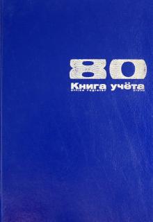 Книга учета 80 листов (7-80-111/1) Книга учета 80 листов (7-80-111/1)