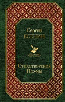 Стихотворения. Поэмы