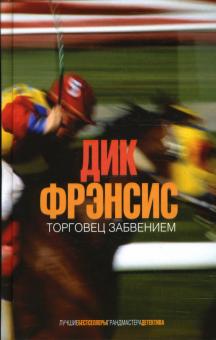Дик Фрэнсис - Торговец забвением обложка книги Дик Фрэнсис - Торговец забвением обложка книги